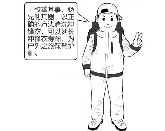 專業沖鋒衣廠家分享：善待您的沖鋒衣，沖鋒衣應該這樣洗護！